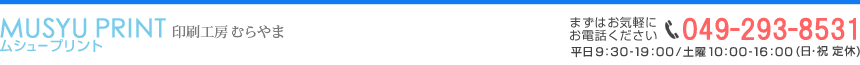 会社案内 | 低価格・短期納品の看板・ラベル・ステッカー・Tシャツ印刷【埼玉県富士見市の印刷工房むらやま】