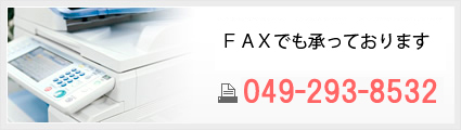 FAXでも承っております。