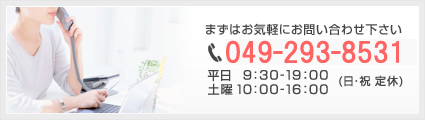 まずはお気軽にお問い合わせください。TEL.049-293-8531