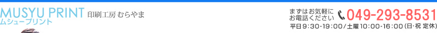 低価格・短期納品の看板・ラベル・ステッカー・Tシャツ印刷【埼玉県富士見市の印刷工房むらやま】