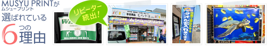 ムシュープリントが選ばれている6つの理由