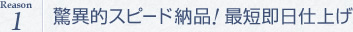 驚異的スピード納品!最短即日仕上げ