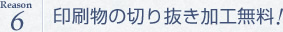 印刷物の切り抜き加工無料!