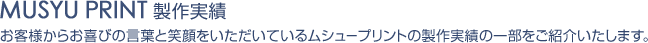 ムシュープリント 製作実績