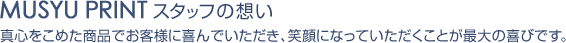 ムシュープリント スタッフの想い