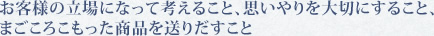 お客様の立場になって考えること、思いやりを大切にすること、まごころこもった商品を送りだすこと
